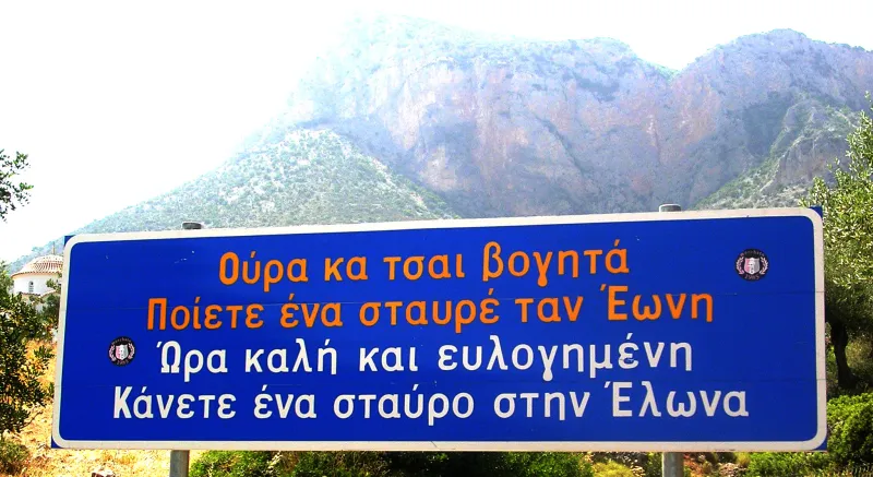Εμέ νιούντε Τσακώνικα - Η δωρική διάλεκτος που ζει έως σάμερε