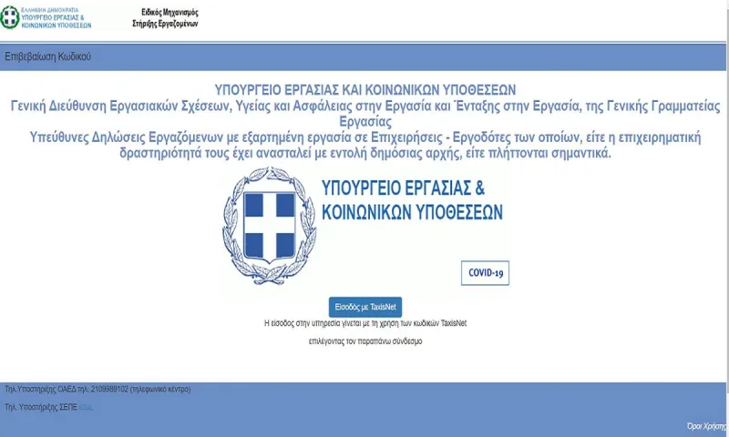 ΕΡΓΑΝΗ: Στο τέλος Μαΐου οι μεταβολές στις αναστολές συμβάσεων