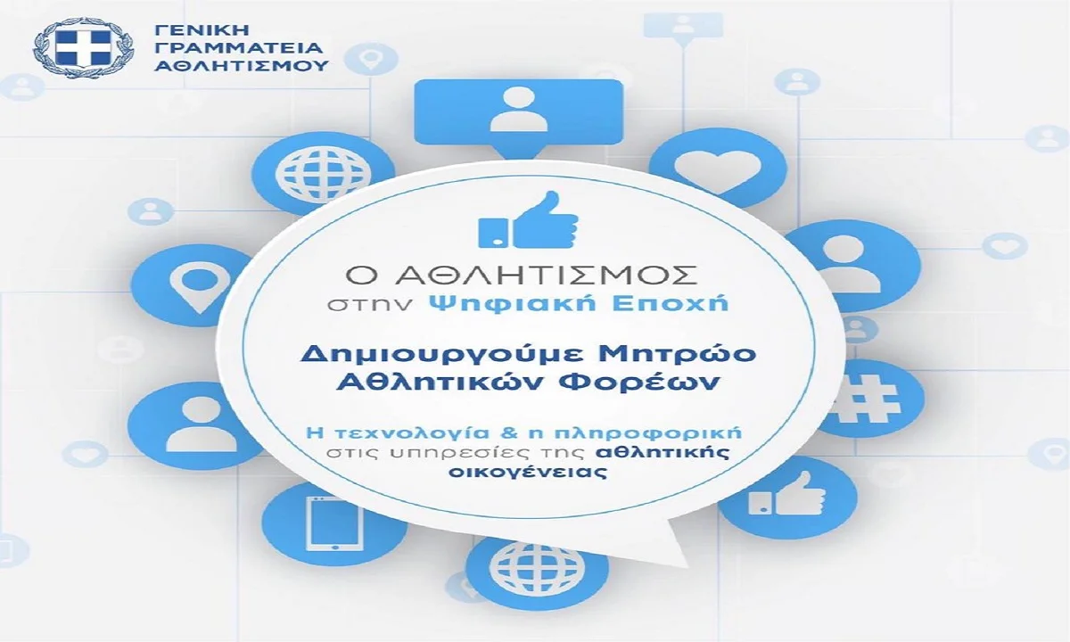 Ο ελληνικός αθλητισμός μπαίνει στην Ψηφιακή Εποχή