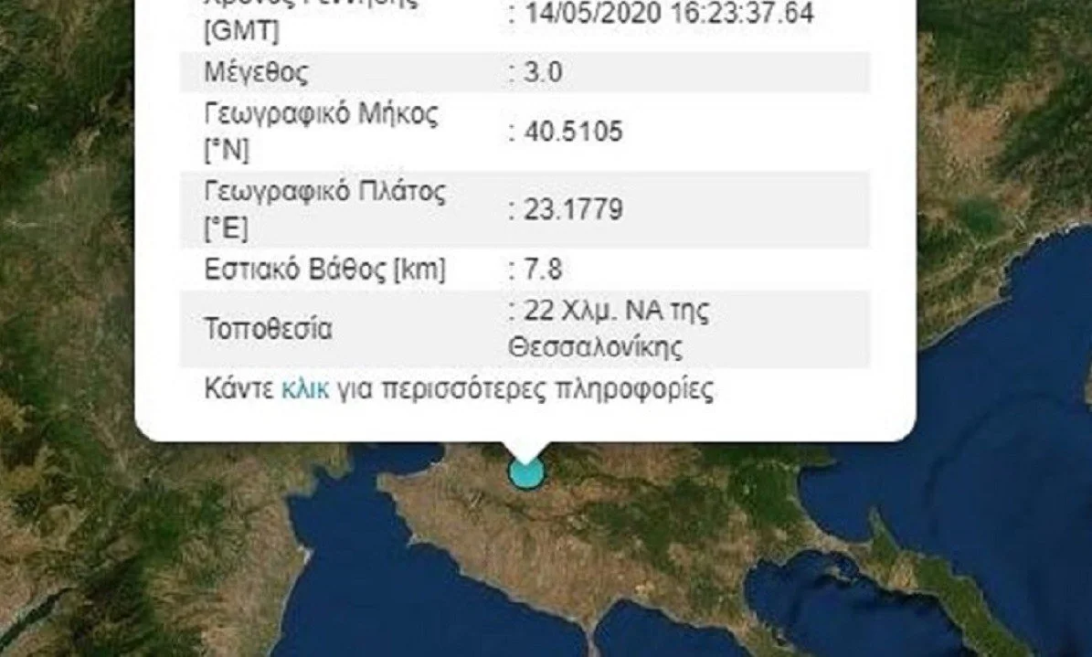 Έγινε σεισμός στη Θεσσαλονίκη - Αισθητός και στη Χαλκιδική