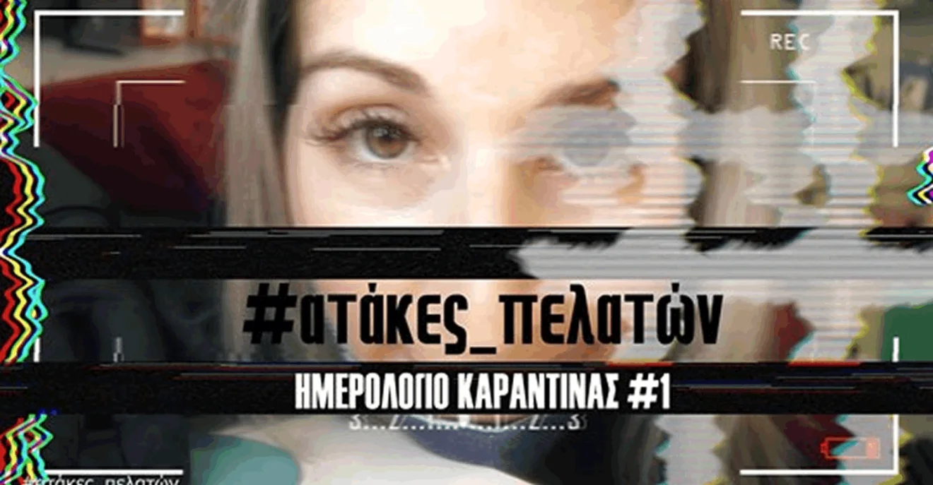 Ημερολόγιο Καραντίνας - Επεισόδιο #1