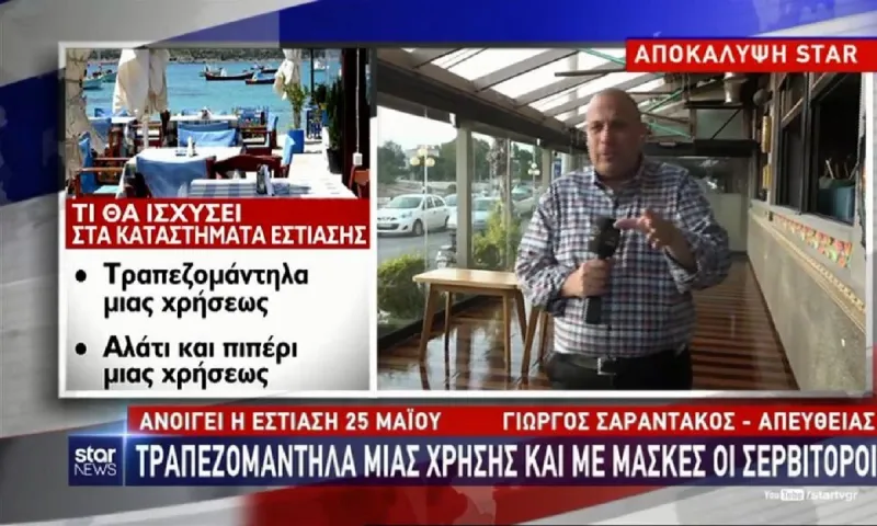 Εστίαση: Πώς θα λειτουργούν τα καταστήματα από τις 25 Μαΐου (vid)
