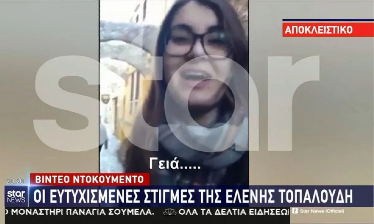 Ελένη Τοπαλούδη - Βίντεο: Χαμογελαστή και ευτυχισμένη λίγο πριν το έγκλημα