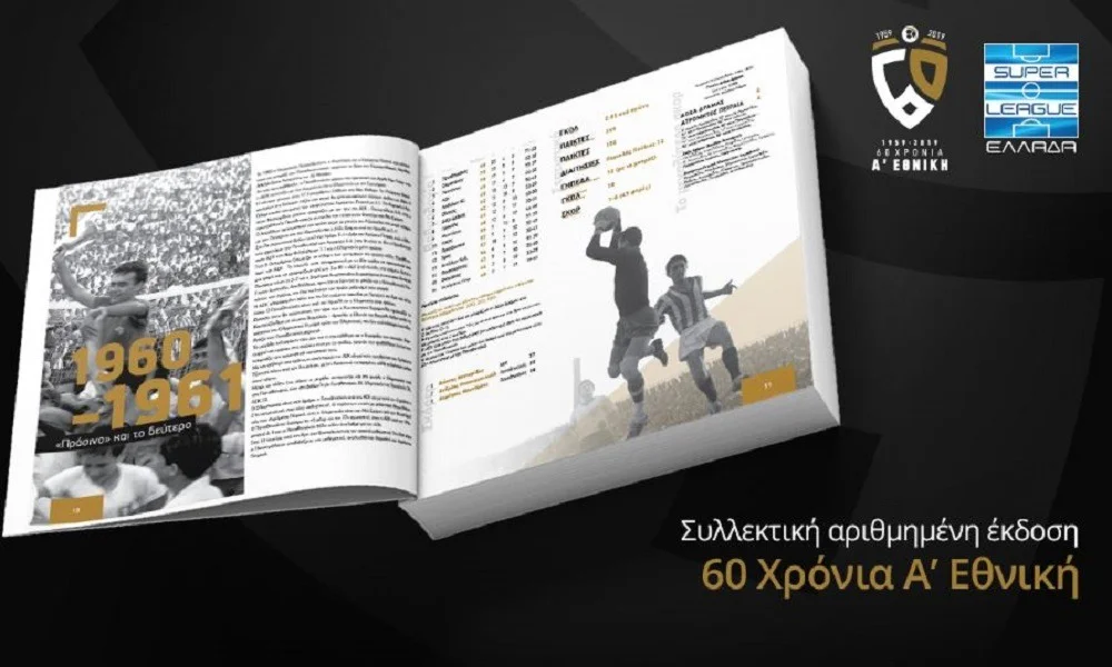 Super League: Συνεχίζεται η διάθεση του Λευκώματος «60 Χρόνια Α' Εθνική»
