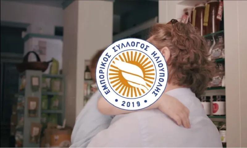 Εμπορικός Σύλλογος Ηλιούπολης: Στηρίζουμε την τοπική οικονομία (vid)