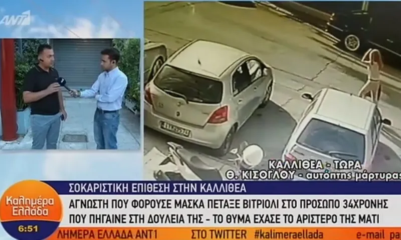 Επίθεση με βιτριόλι: Ούρλιαζε για βοήθεια η 34χρονη (vid)
