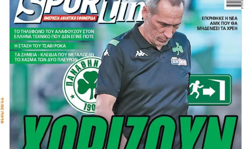 Διαβάστε σήμερα στο Sportime: «Χωρίζουν»