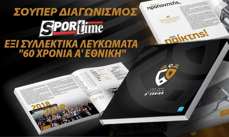 Σούπερ διαγωνισμός από το Sportime με έξι συλλεκτικά λευκώματα «60 Χρόνια Α' Εθνική»
