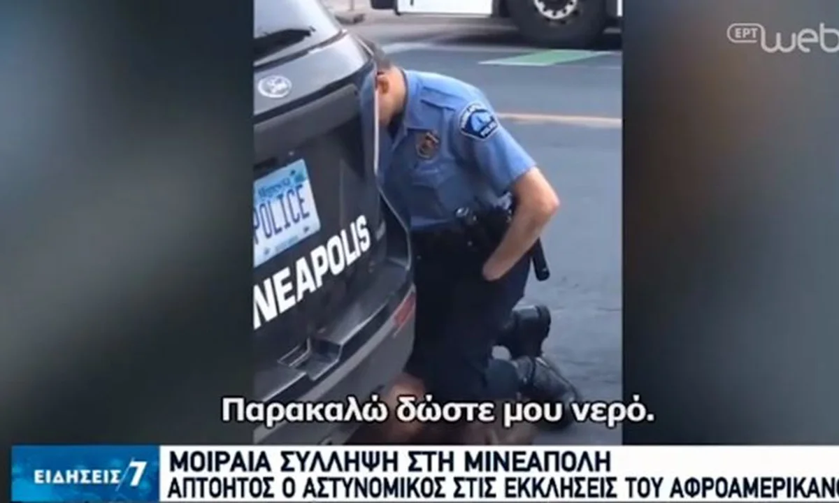 Μινεάπολη: Παρακαλούσε τη στιγμή της σύλληψης για νερό, δεν του έδωσαν και πέθανε! (vid)