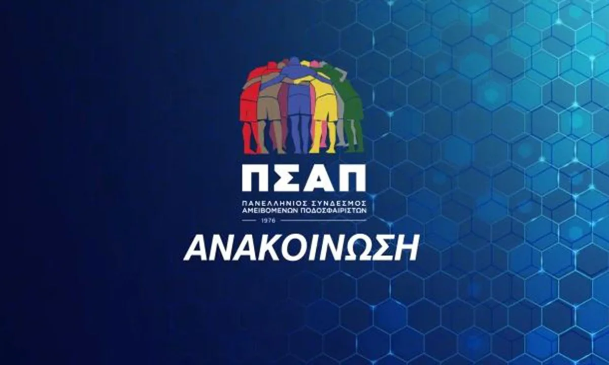 ΠΣΑΠ: Υπονομεύουν την απονομή αθλητικής δικαιοσύνης!