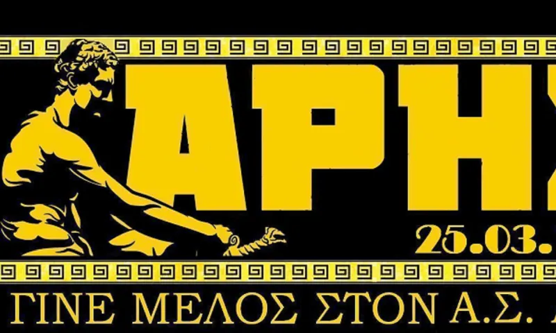 ΑΣ Άρης: «Γίνε μέλος στον Ερασιτέχνη»
