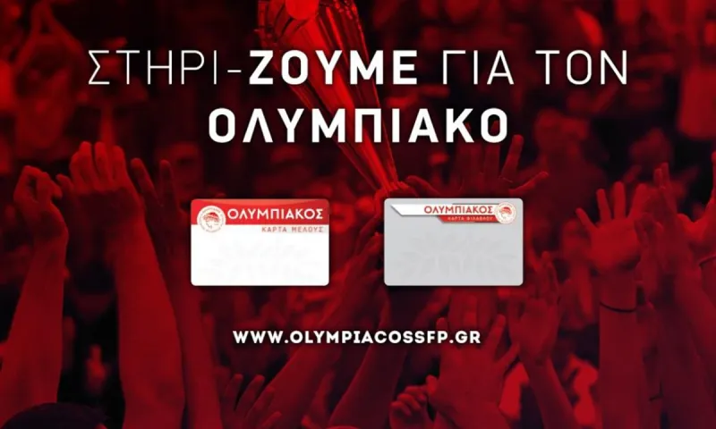 Ολυμπιακός - Ερασιτέχνης: Αρχίζει από τη Δευτέρα η εγγραφή μελών