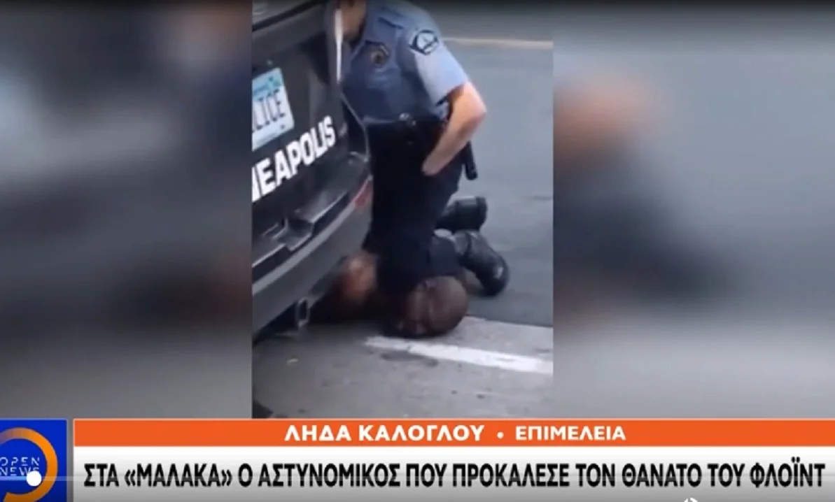 Τζόρτζ Φλόιντ: Στα «μαλακά» πέφτει ο αστυνομικός που προκάλεσε τον θάνατό του! (vid)