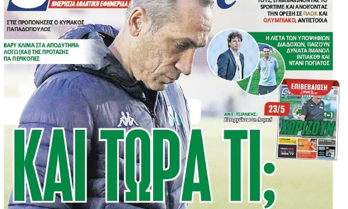 Διαβάστε σήμερα στο Sportime: «Και τώρα, τι;»