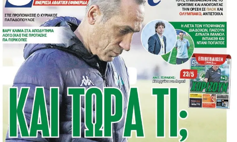 Διαβάστε σήμερα στο Sportime: «Και τώρα, τι;»