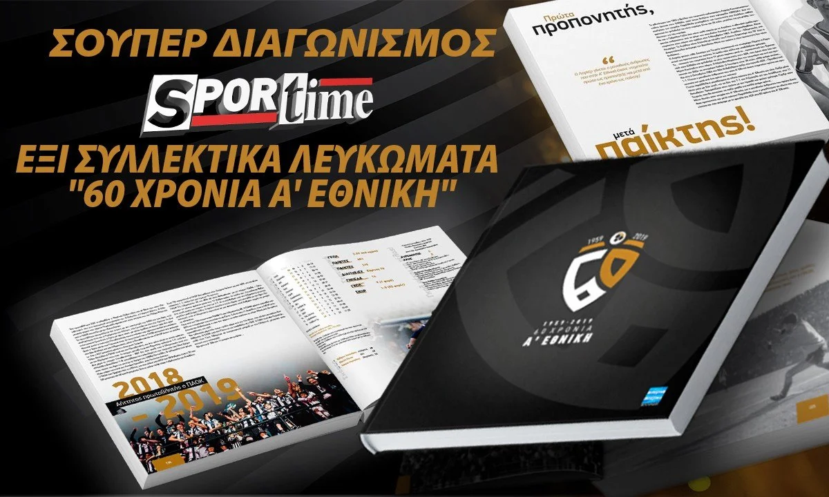 Οι νικητές του διαγωνισμού για τα έξι συλλεκτικά λευκώματα «60 Χρόνια Α’ Εθνική»