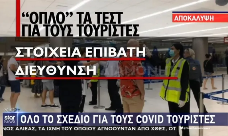 Κορονοϊός - Αποκάλυψη: Το σχέδιο της κυβέρνησης για τουρίστες με Covid-19 (vid)