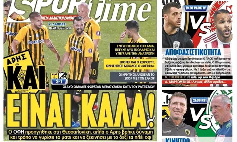 Διαβάστε σήμερα στο Sportime: «Και είναι καλά!»