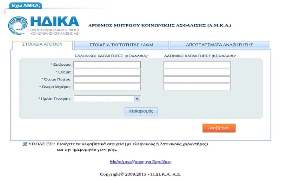 Αυτόματη επικαιροποίηση των στοιχείων του ΑΜΚΑ