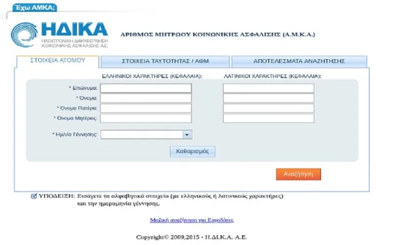 Αυτόματη επικαιροποίηση των στοιχείων του ΑΜΚΑ