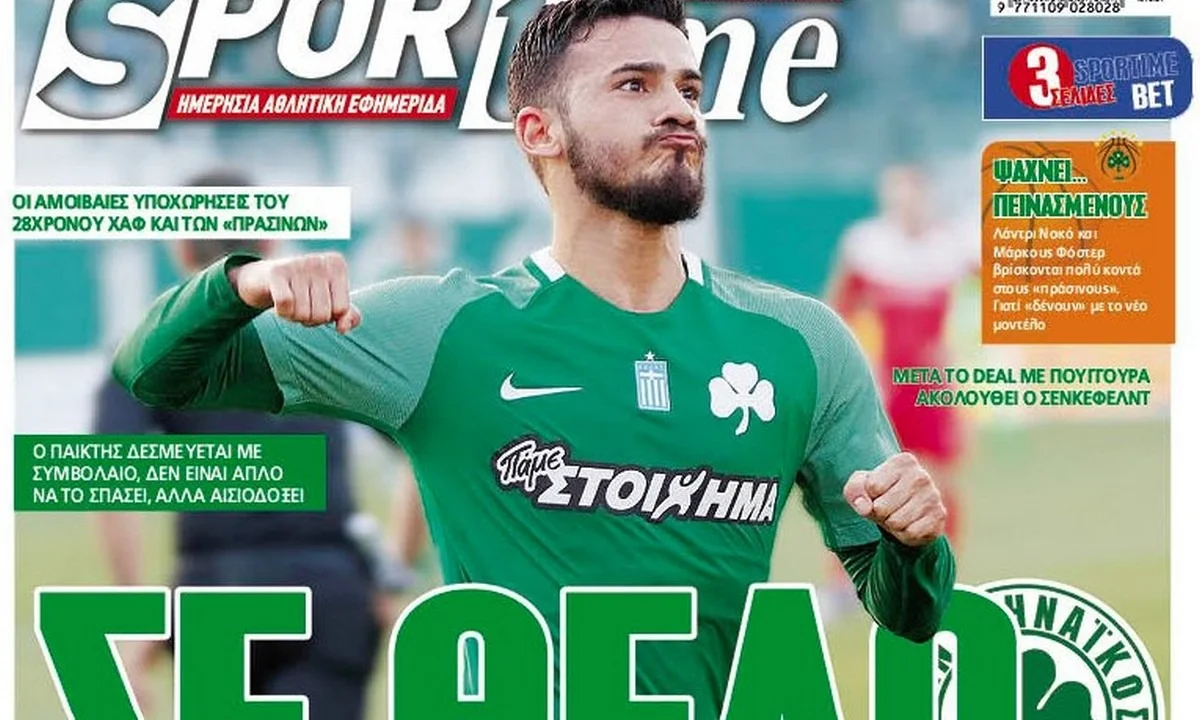Διαβάστε σήμερα στο Sportime: «Σε θέλω»