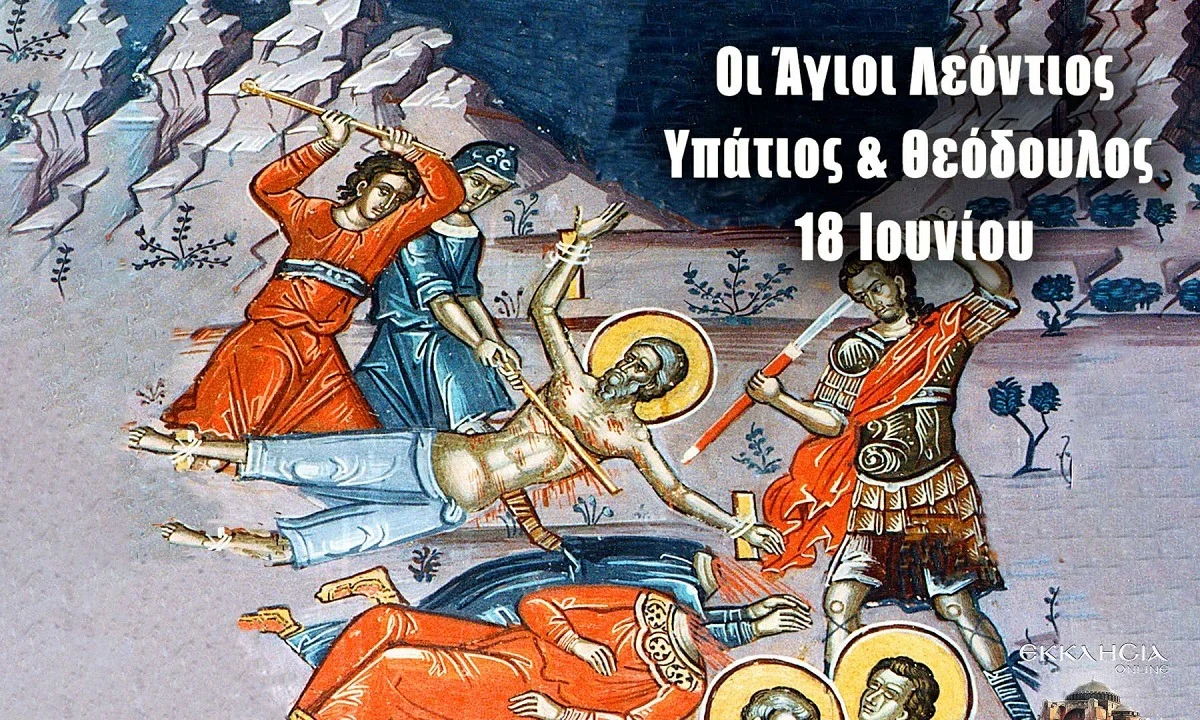 Εορτολόγιο Πέμπτη 18 Ιουνίου: Ποιοι γιορτάζουν σήμερα
