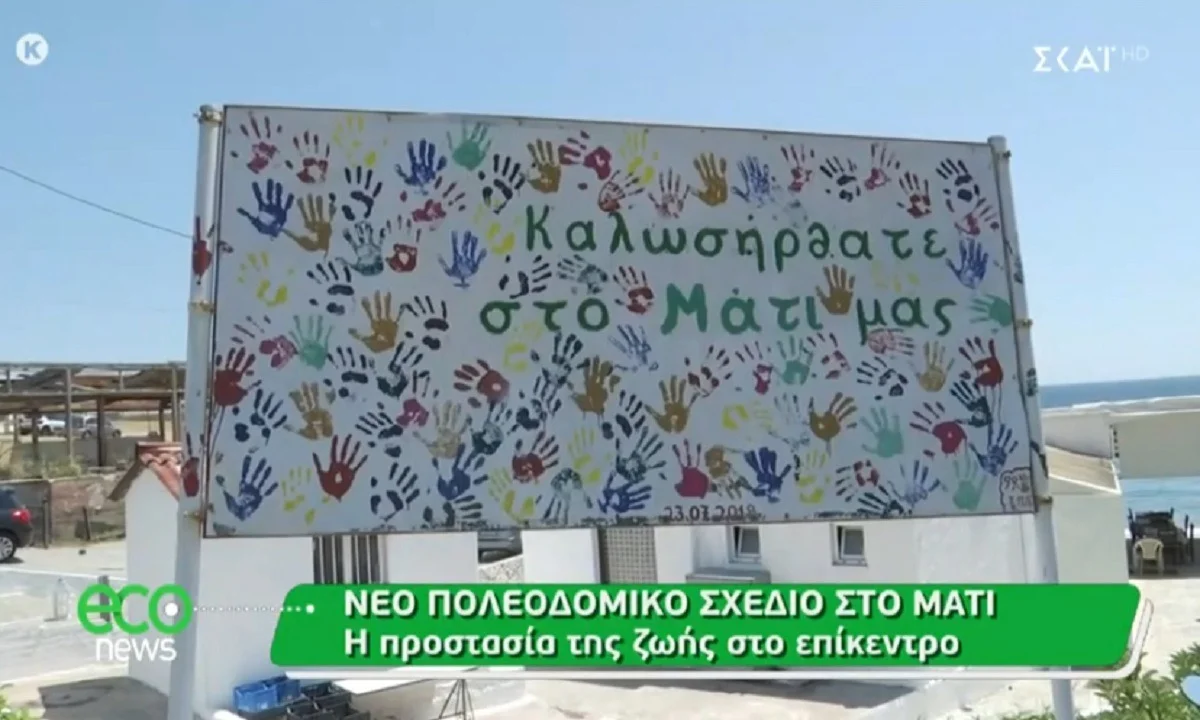 Μάτι - Νέο πολεοδομικό σχέδιο: Κατεδαφίζονται 141 κτίρια και 339 μαντρότοιχοι (vid)