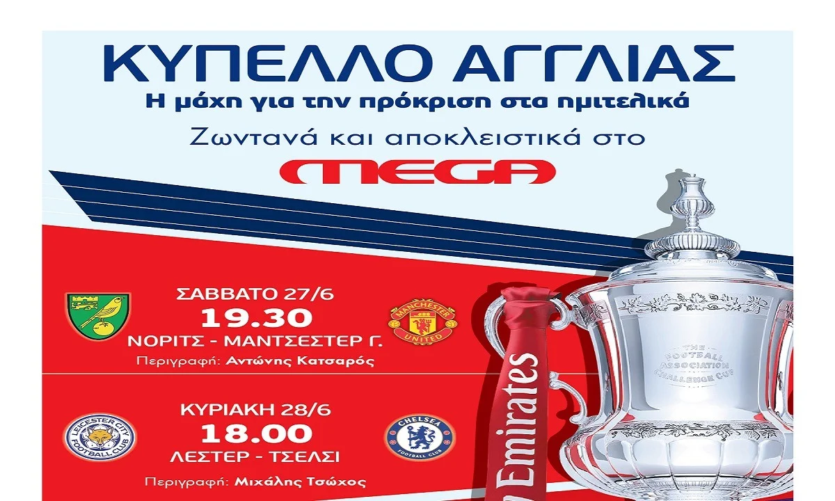 MEGA: Επιστρέφει το Κύπελλο Αγγλίας