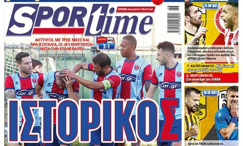 Διαβάστε σήμερα στο Sportime: «Ιστορικός»