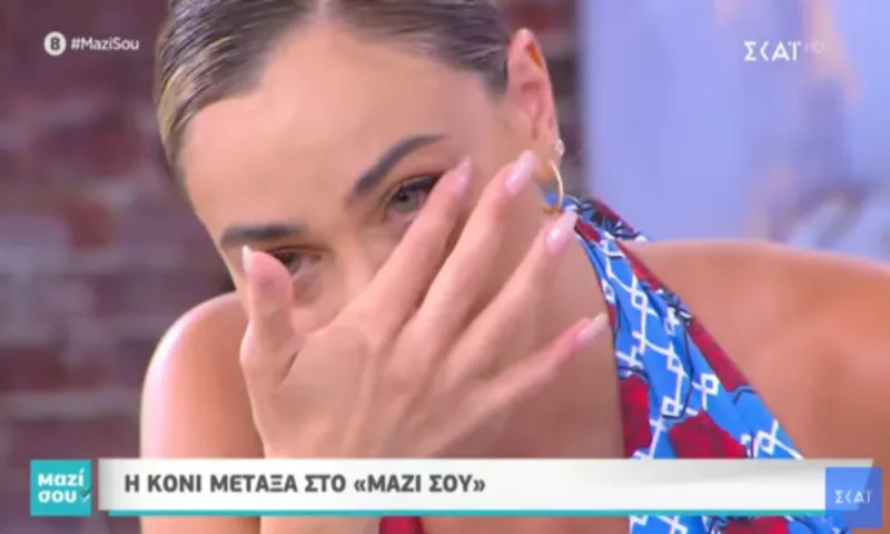 Κόνι Μεταξά: Γιατί έβαλε τα κλάματα σε τηλεοπτική εμφάνιση (vid)
