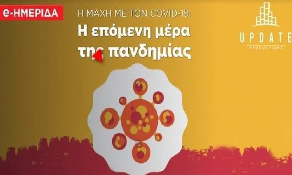 Η μάχη με τον Covid19: Η επόμενη μέρα της πανδημίας (Live stream)
