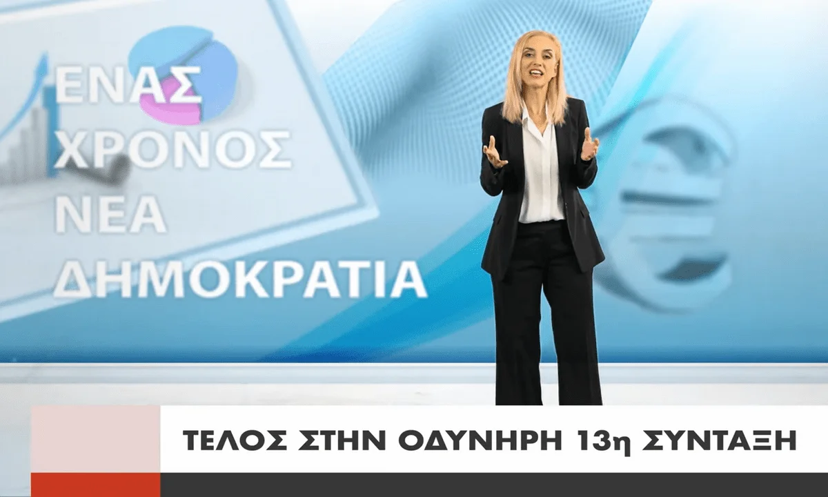 ΣΥΡΙΖΑ-Νέο σποτ: «260.000 πολίτες ξεκουράζονται-Τέλος στην οδυνηρή 13η σύνταξη»