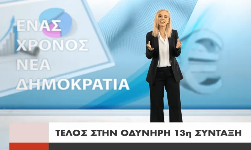 ΣΥΡΙΖΑ-Νέο σποτ: «260.000 πολίτες ξεκουράζονται-Τέλος στην οδυνηρή 13η σύνταξη»