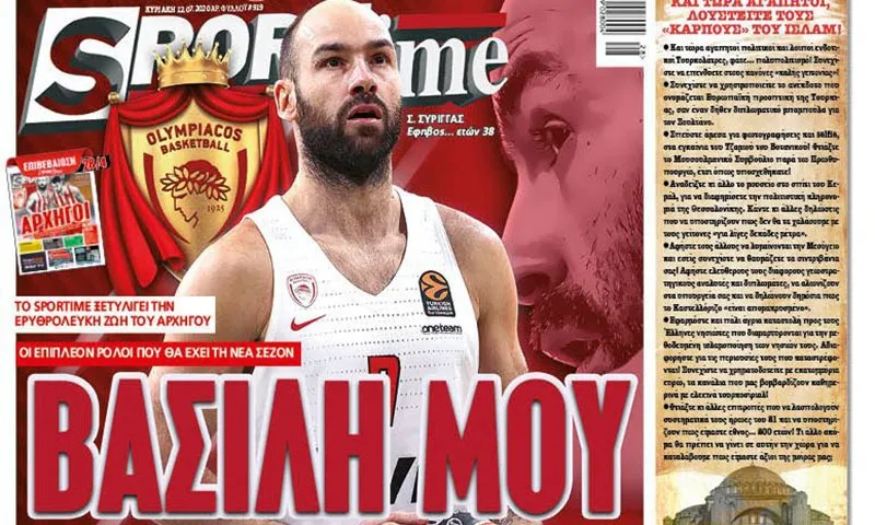 Διαβάστε σήμερα στο Sportime: «Βασίλη μου»