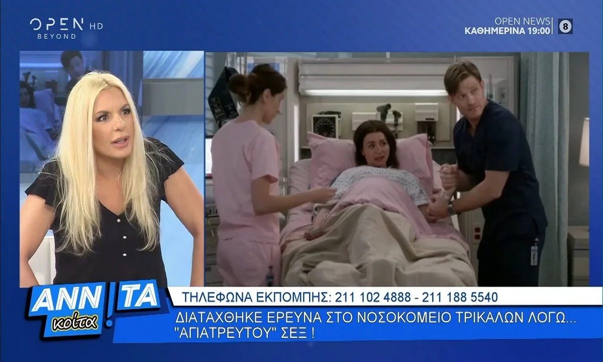 Τρίκαλα: ΕΔΕ στο νοσοκομείο για το ροζ σκάνδαλο (vid)