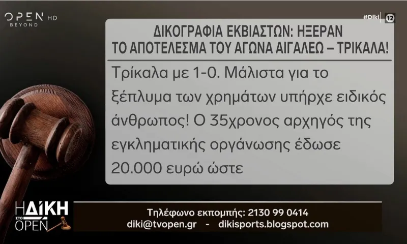 Εκπομπή Δίκη: «Δικογραφία εκβιαστών: Ήξεραν το αποτέλεσμα του αγώνα Αιγάλεω – Τρίκαλα!» (vid)
