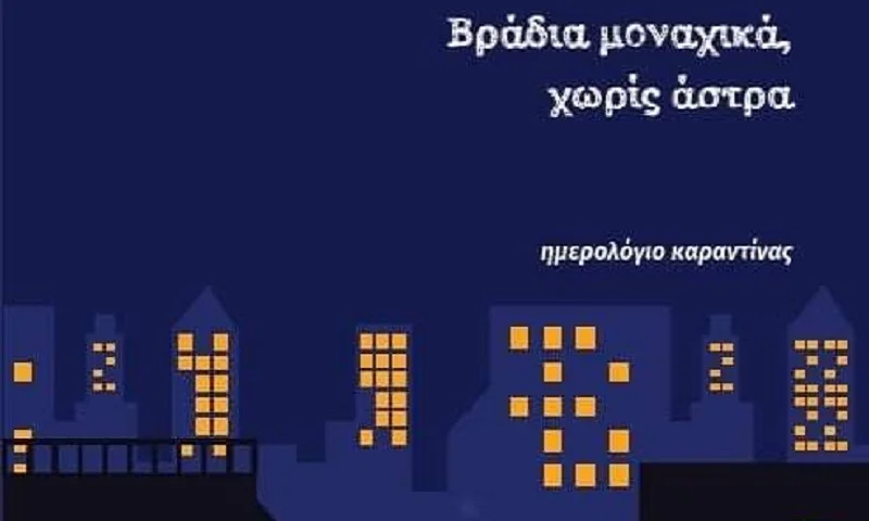 «Βράδια μοναχικά, χωρίς άστρα»: Μία σπαρακτική αφήγηση για τις ημέρες της πανδημίας