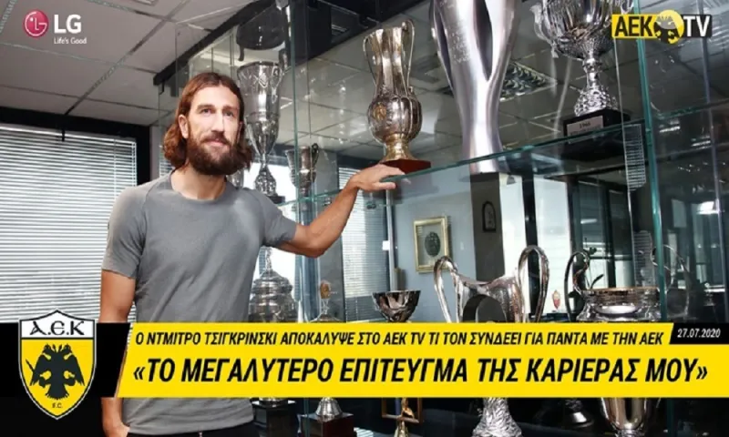 Τσιγκρίνσκι: «Θέλω να είμαι κομμάτι του νέου γηπέδου»