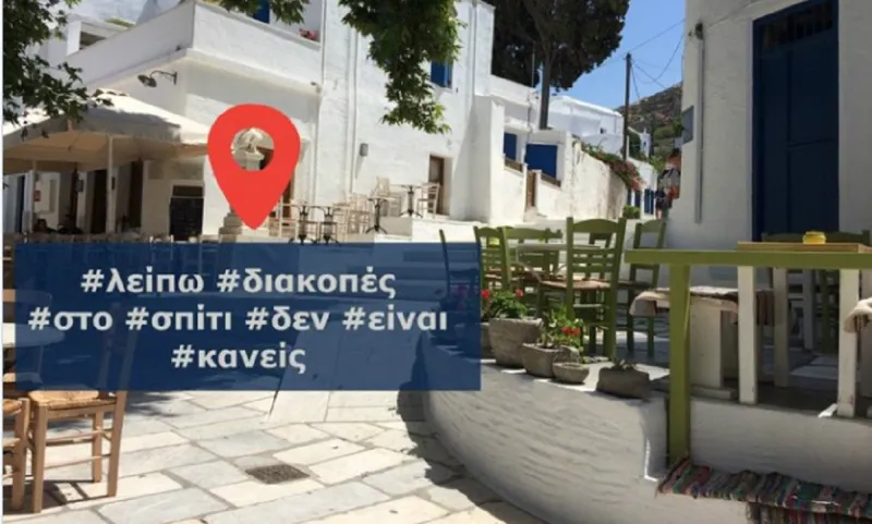 Η ΕΛ.ΑΣ. προειδοποιεί: Μην τυχόν και κάνετε αυτό το λάθος όταν φύγετε για διακοπές!