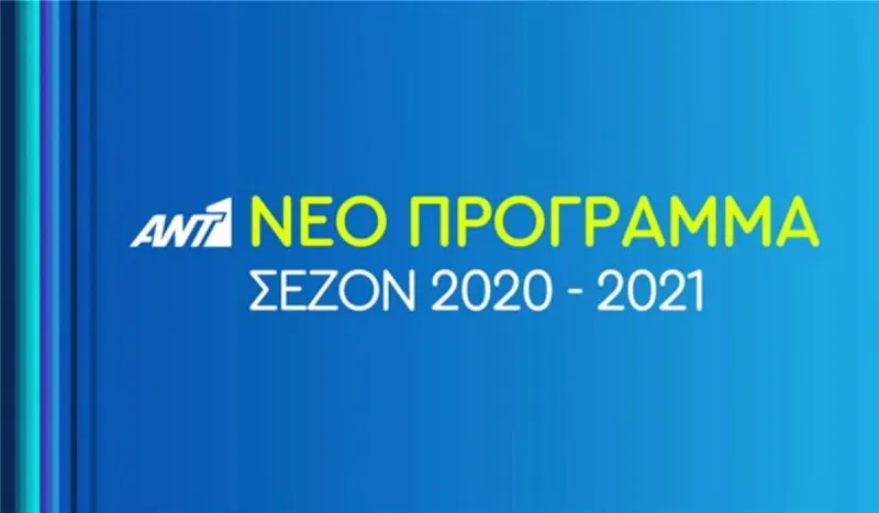 ANT1 2020-21: Όλες οι αλλαγές και οι εκπλήξεις που ετοιμάζει στο νέο πρόγραμμα