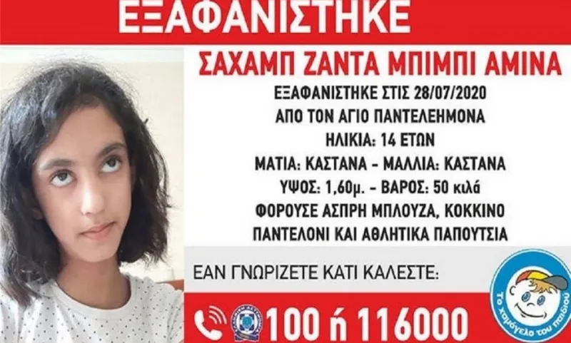 Εξαφάνιση 14χρονης από τον Άγιο Παντελεήμονα