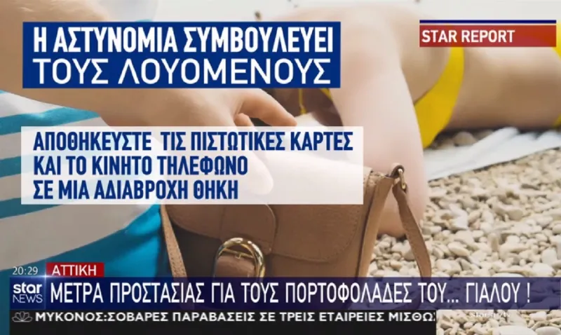 «Ξεσαλώνουν» τα κλεφτρόνια της παραλίας: Ποια αντικείμενα ξαφρίζουν περισσότερο (vid)