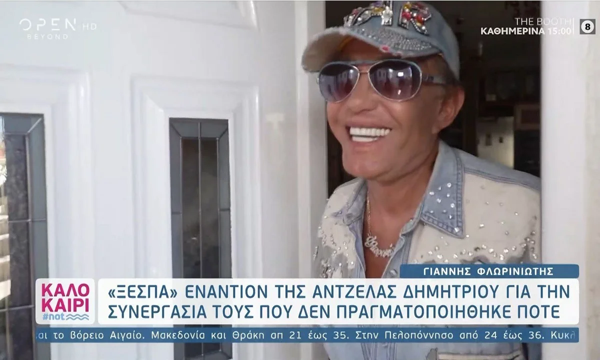 Φλωρινιώτης κατά Άντζελας Δημητρίου: «Την είδα άβαφτη και δεν την αναγνώρισα!» (vid)