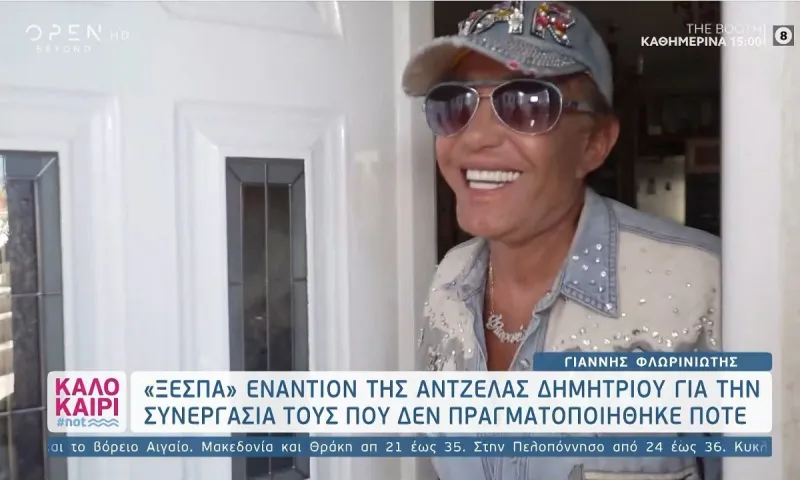 Φλωρινιώτης κατά Άντζελας Δημητρίου: «Την είδα άβαφτη και δεν την αναγνώρισα!» (vid)