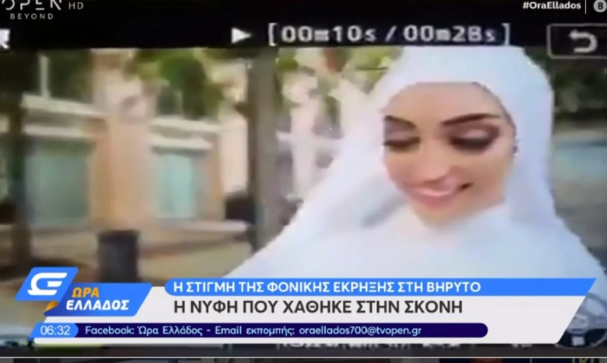 Βηρυτός: Η νύφη που χάθηκε στην σκόνη (vid)