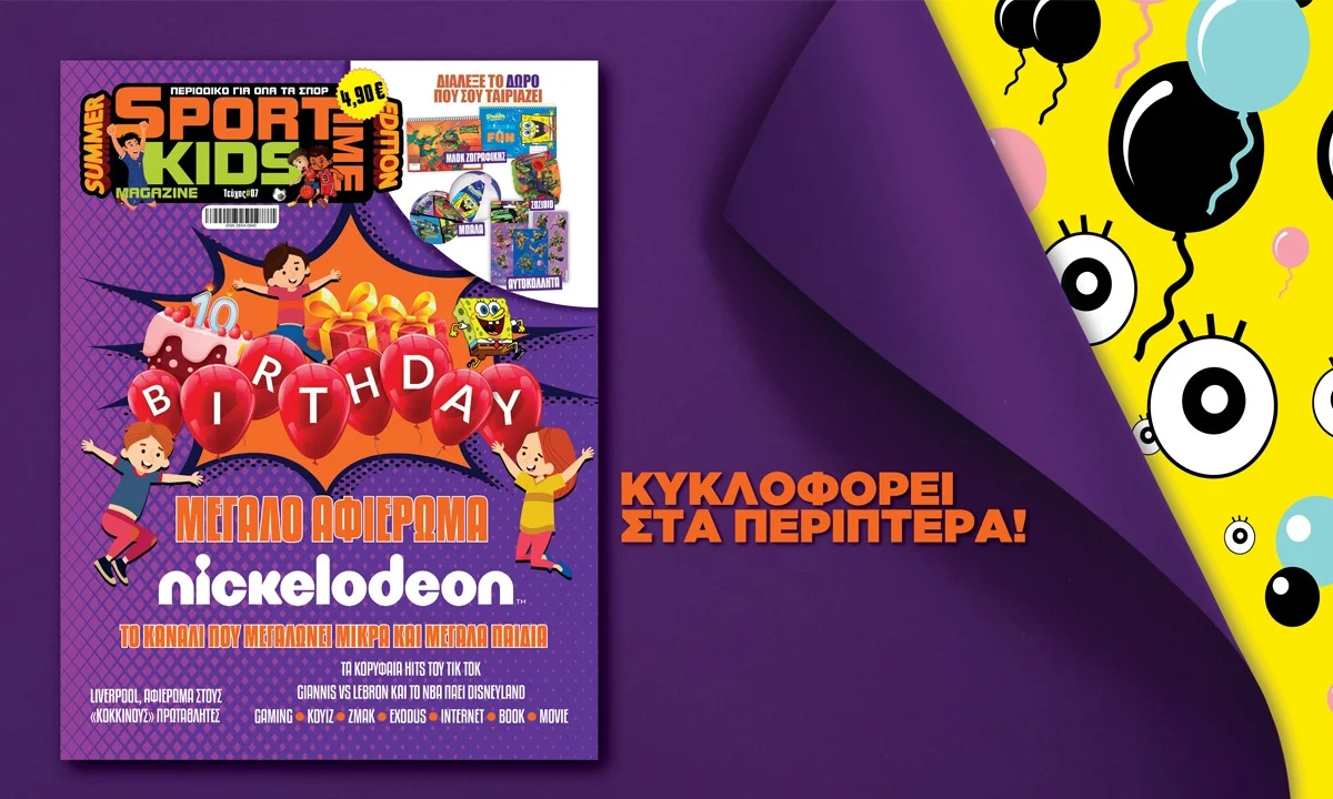 Sportime Kids Magazine! To 7ο τεύχος έφτασε στα περίπτερα με σούπερ δώρα!