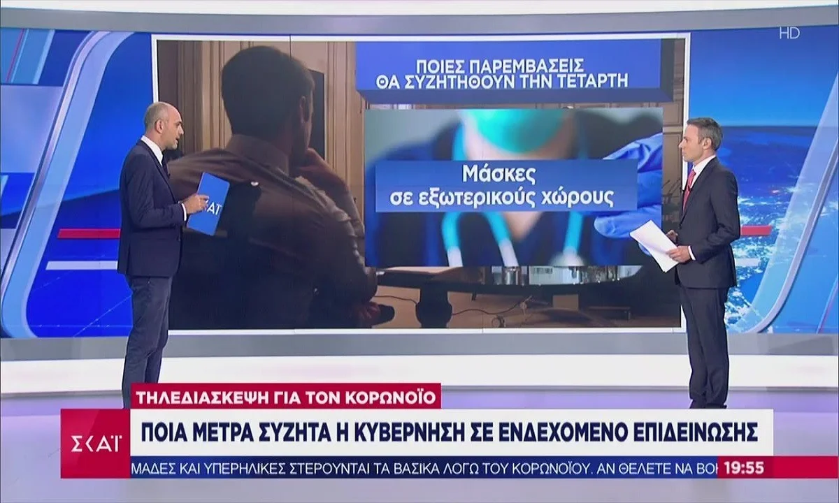 Κορονοϊός: Τα νέα μέτρα που παίρνει η κυβέρνηση - Τι θα γίνει με το άνοιγμα των σχολείων