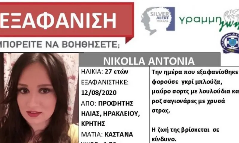 Ηράκλειο: Συναγερμός για την εξαφάνιση 27χρονης