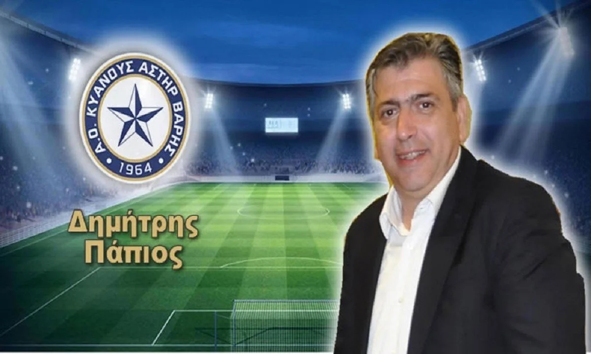 Αστέρας Βάρης - Πάπιος: «Είμαστε χαρούμενοι»