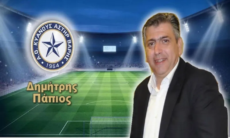 Αστέρας Βάρης - Πάπιος: «Είμαστε χαρούμενοι»